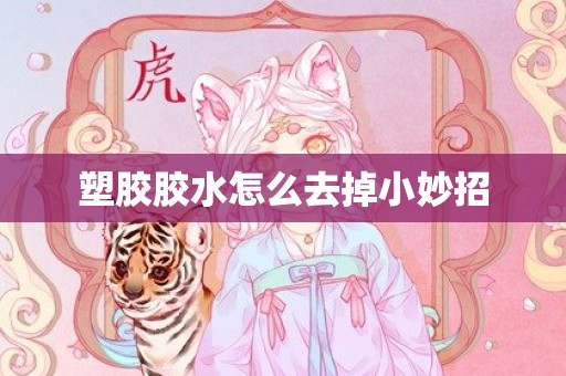 塑胶胶水怎么去掉小妙招