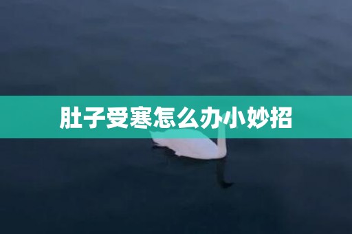 肚子受寒怎么办小妙招