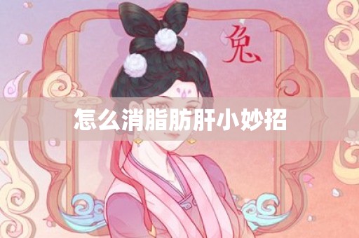 怎么消脂肪肝小妙招
