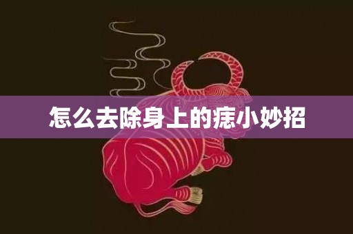 怎么去除身上的痣小妙招