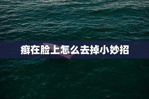 癣在脸上怎么去掉小妙招
