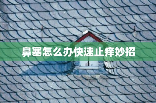 鼻塞怎么办快速止痒妙招