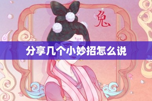 分享几个小妙招怎么说