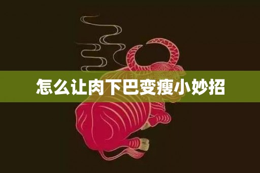 怎么让肉下巴变瘦小妙招