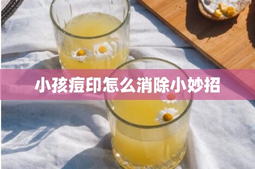 小孩痘印怎么消除小妙招
