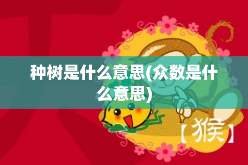 种树是什么意思(众数是什么意思)