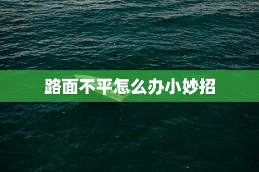 路面不平怎么办小妙招