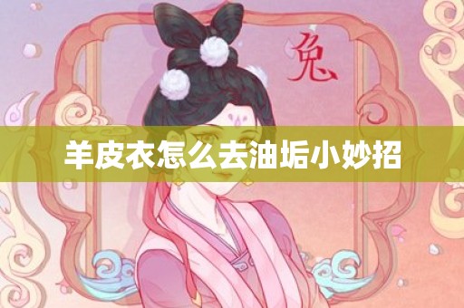 羊皮衣怎么去油垢小妙招
