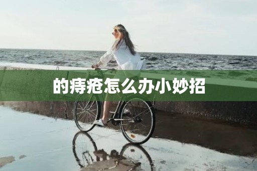 的痔疮怎么办小妙招