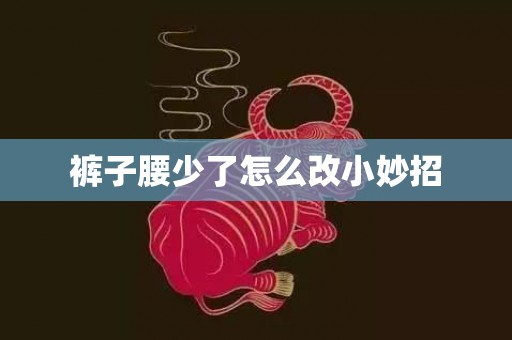 裤子腰少了怎么改小妙招