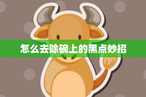 怎么去除碗上的黑点妙招