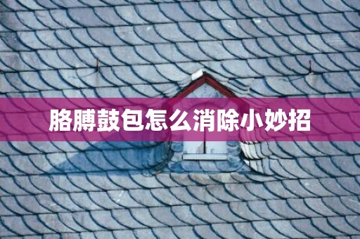 胳膊鼓包怎么消除小妙招
