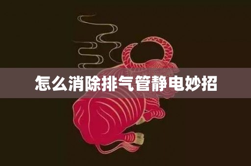 怎么消除排气管静电妙招