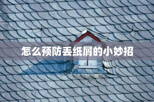 怎么预防丢纸屑的小妙招