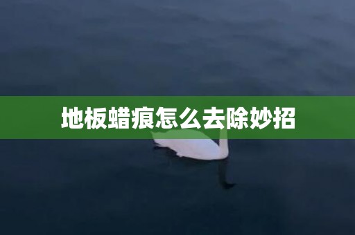 地板蜡痕怎么去除妙招