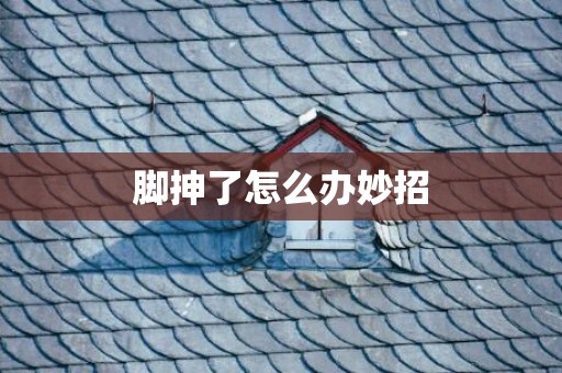 脚抻了怎么办妙招