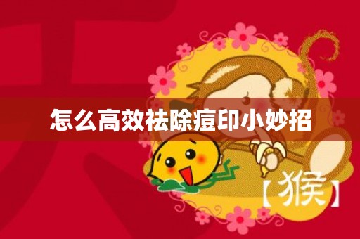 怎么高效祛除痘印小妙招