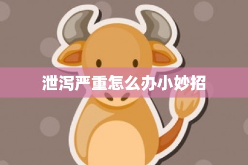 泄泻严重怎么办小妙招