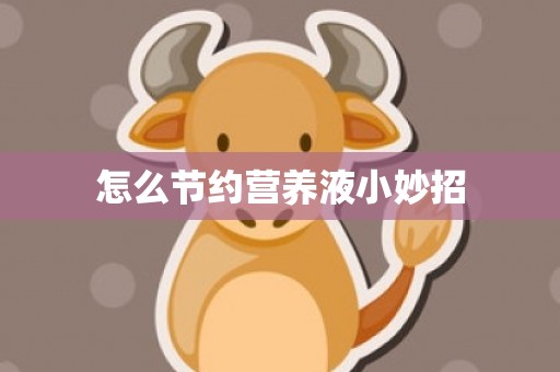 怎么节约营养液小妙招