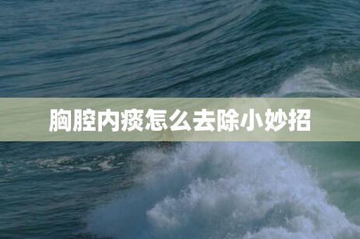 胸腔内痰怎么去除小妙招
