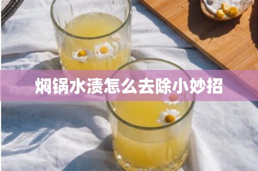 焖锅水渍怎么去除小妙招