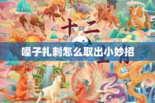 嗓子扎刺怎么取出小妙招