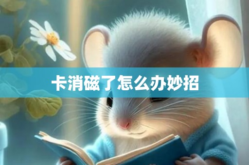 卡消磁了怎么办妙招