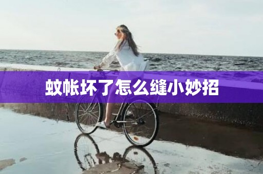 蚊帐坏了怎么缝小妙招