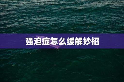 强迫症怎么缓解妙招