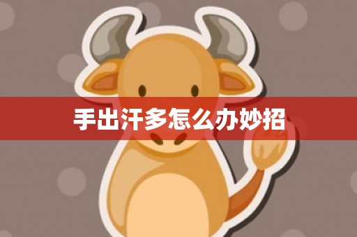 手出汗多怎么办妙招