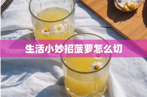 生活小妙招菠萝怎么切