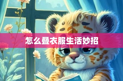 怎么叠衣服生活妙招