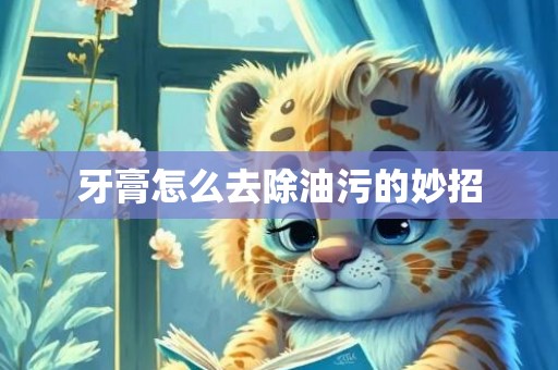 牙膏怎么去除油污的妙招
