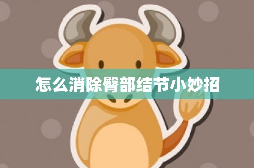 怎么消除臀部结节小妙招