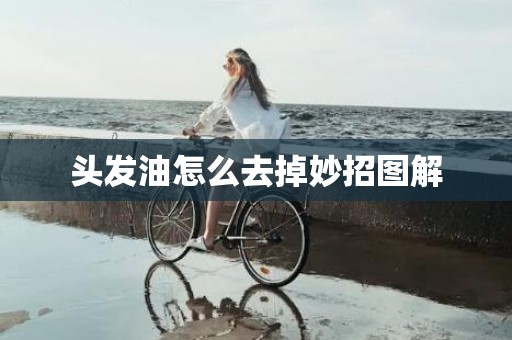 头发油怎么去掉妙招图解