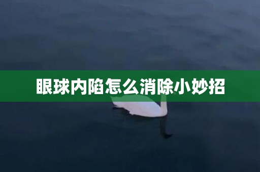 眼球内陷怎么消除小妙招