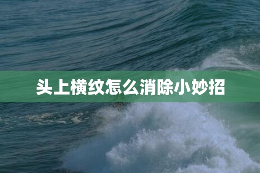头上横纹怎么消除小妙招