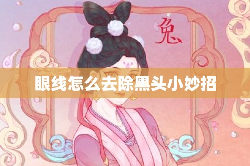 眼线怎么去除黑头小妙招