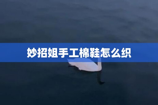 妙招姐手工棉鞋怎么织