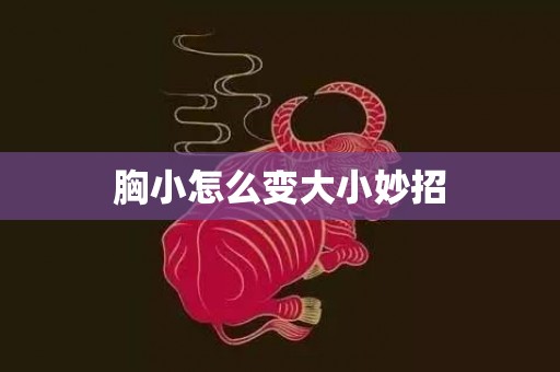 胸小怎么变大小妙招
