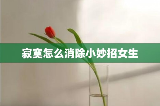 寂寞怎么消除小妙招女生