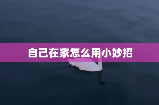 自己在家怎么用小妙招