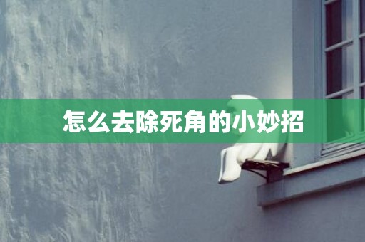 怎么去除死角的小妙招