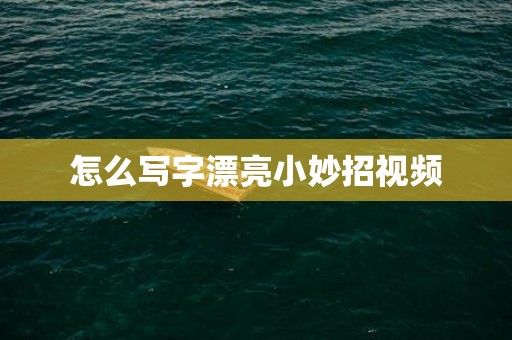 怎么写字漂亮小妙招视频