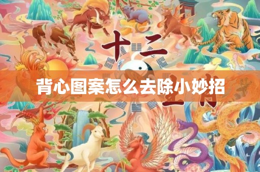 背心图案怎么去除小妙招