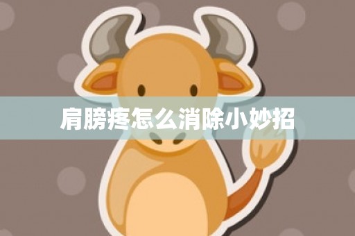 肩膀疼怎么消除小妙招
