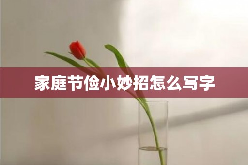家庭节俭小妙招怎么写字