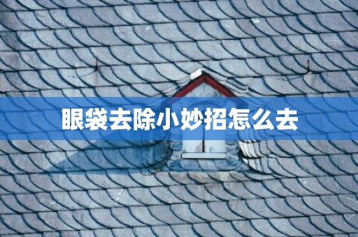 眼袋去除小妙招怎么去