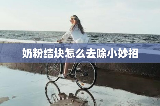 奶粉结块怎么去除小妙招