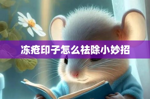 冻疮印子怎么祛除小妙招